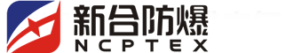 安徽新合防爆電氣有限公司